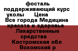 фосталь поддерживающий курс (уколы). › Цена ­ 6 500 - Все города Медицина, красота и здоровье » Лекарственные средства   . Костромская обл.,Вохомский р-н